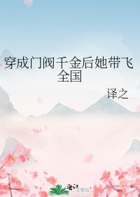 穿成门阀千金后她带飞全国