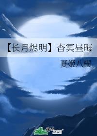 【长月烬明】杳冥昼晦