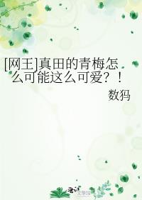 [网王]真田的青梅怎么可能这么可爱？！