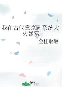 我在古代靠京剧系统大火暴富