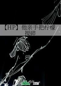 【HP】他亲手把柠檬搅碎