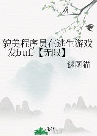 貌美程序员在逃生游戏发buff【无限】