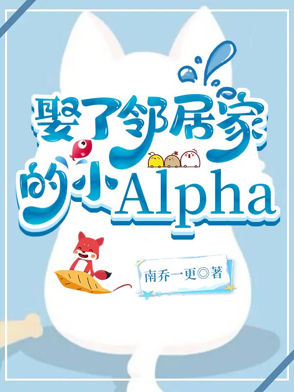 娶了邻居家的小Alpha[女A男A]