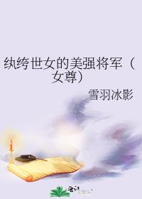 纨绔世女的美强将军（女尊）