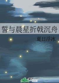 誓与晨星折戟沉舟