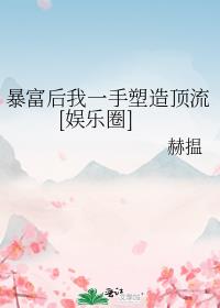 暴富后我一手塑造顶流[娱乐圈]