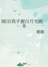 BE后我手握白月光剧本