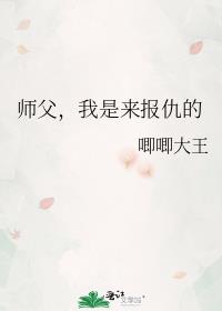 师父，我是来报仇的