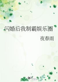 闪婚后我制霸娱乐圈