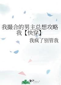 我撮合的男主总想攻略我【快穿】