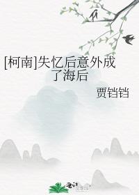 [柯南]失忆后意外成了海后