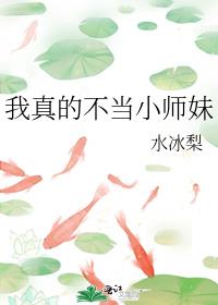 我真的不当小师妹