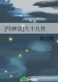 [综神话]九十九世