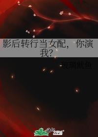 影后改行当女配，你演我？