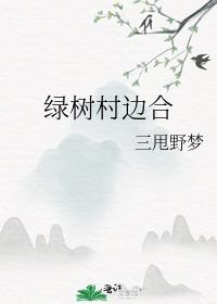 绿树村边合［年代］