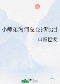 小师弟为何总在掉眼泪