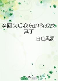 穿回来后我玩的游戏成真了