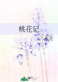 桃花记