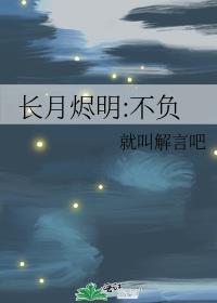 长月烬明:不负