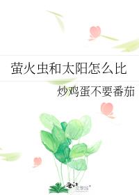 萤火虫和太阳怎么比