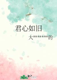 君心如旧