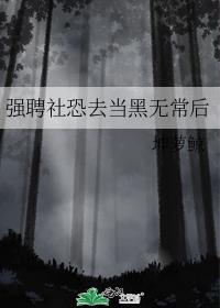 强聘社恐去当黑无常后