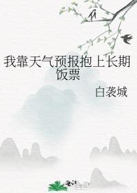 我靠天气预报抱上长期饭票