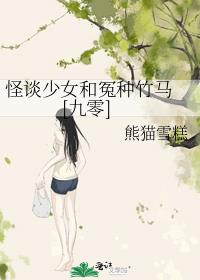 怪谈少女和冤种竹马 [九零]