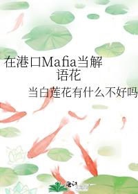 在港口Mafia当解语花