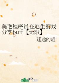 美艳程序员在逃生游戏分享buff【无限】