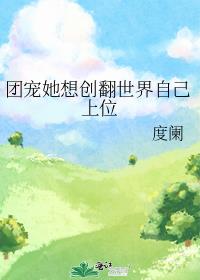 团宠她想创翻世界自己上位