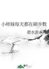 小师妹每天都在刷步数