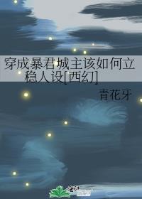 穿成暴君城主该如何立稳人设[西幻]