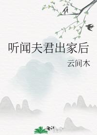 听闻夫君出家后