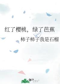 红了樱桃，绿了芭蕉