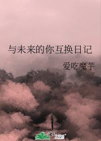 与未来的你互换日记