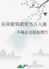 在异能男团里当万人迷