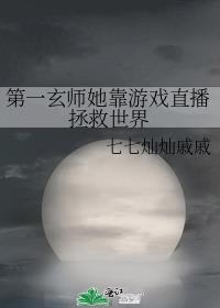 第一玄师她靠游戏直播拯救世界