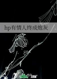 hp有情人终成炮灰