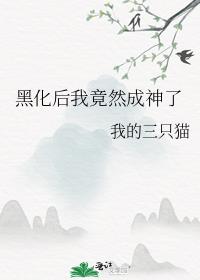 黑化后我竟然成神了