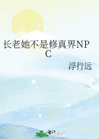 长老她不是修真界NPC