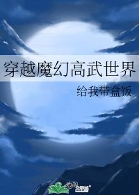 穿越魔幻高武世界