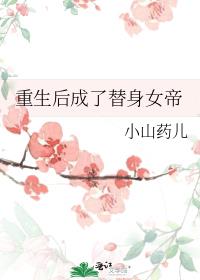 重生后成了替身女帝