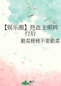 【娱乐圈】热血主唱转行后