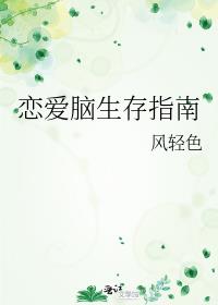 恋爱脑生存指南