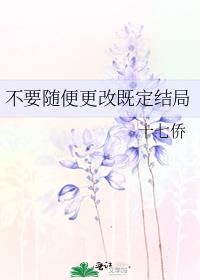 不要随便更改既定结局