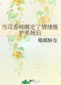 当司香师绑定了情绪维护系统后