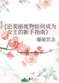 《论美丽废物如何成为女王的新手指南》