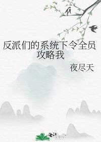 反派们的系统下令全员攻略我