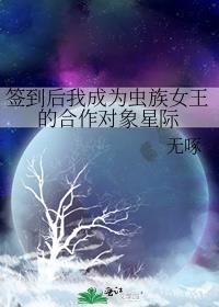 签到后我成为虫族女王的合作对象星际